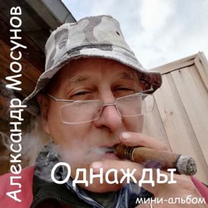 Александр Мосунов - 2024 - Однажды (EP)