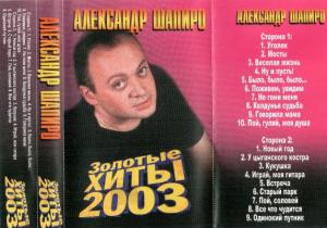 Александр Шапиро - 2003 - Золотые хиты (МС)