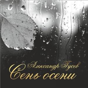 Александр Гусев - 2016 - Сень осени