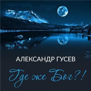 Александра Гусева - 2018 - Где же Бог...!