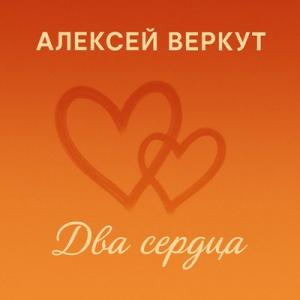 Алексей Беркут - 2025 - Два сердца