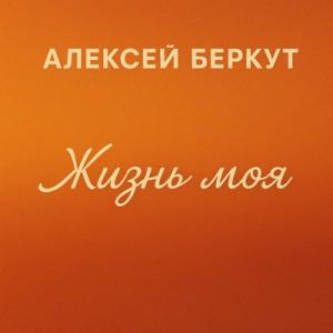 Алексей Беркут - 2025 - Жизнь моя