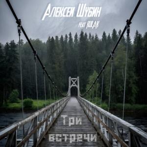 Алексей Шубин (feat. Kulak) - 2025 - Три встречи (feat. Kulak)