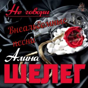 Алина Шелег - 2022 - Не говори (Внеальбомные песни)