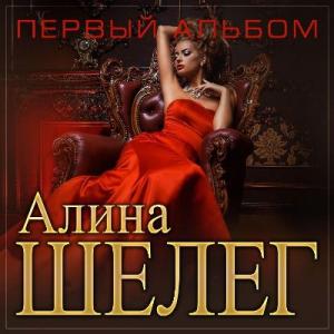 Алина Шелег - 2025 - Первый альбом