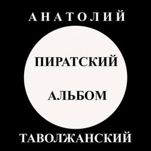 Анатолий Таволжанский - 2025 - Пиратский альбом