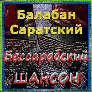 Балабан Саратский - 2020 - Бессарабский Шансон