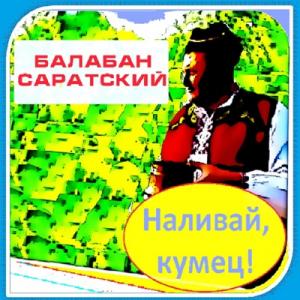Балабан Саратский - 2020 - Наливай Кумец