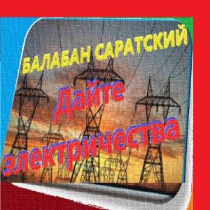 Балабан Саратский - 2021 - Дайте Электричества