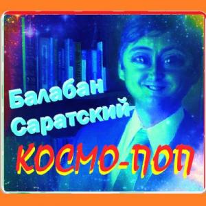Балабан Саратский - 2022 - Космо-поп