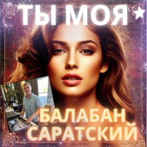 Балабан Саратский - 2025 - Ты моя