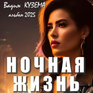 Вадим Кузема - 2025 - Ночная жизнь
