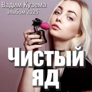 Вадим Кузема - 2025 - Чистый яд