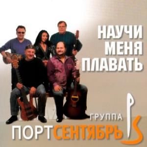 Группа Порт сентябрь - 2025 - Научи меня плавать