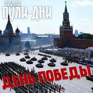 Группа Пули-Дни - 2025 - 21 День Победы
