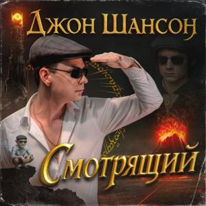 Джон Шансон - 2025 - Смотрящий