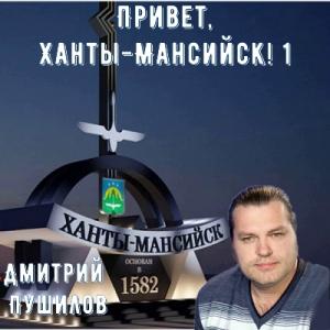 Дмитрий Пушилов - 2002 - Привет, Ханты-Мансийск! 1