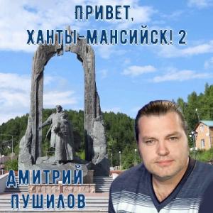 Дмитрий Пушилов - 2009 - Привет, Ханты-Мансийск! 2