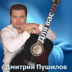 Дмитрий Пушилов - 2025 - Для вас (EP)