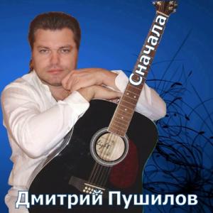 Дмитрий Пушилов - 2025 - Сначала (EP)
