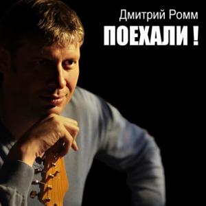 Дмитрий Ромм - 2015 - Поехали