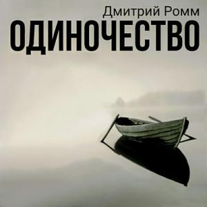 Дмитрий Ромм - 2025 - Одиночество