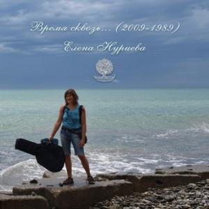 Елена Нуриева - 2009 - Время сквозь