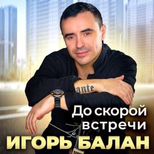Игорь Балан - 2024 - До скорой встречи