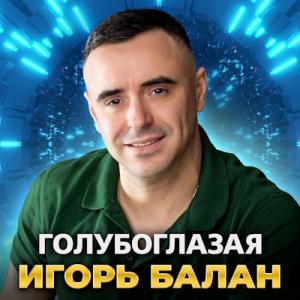 Игорь Балан - 2025 - Голубоглазая (EP)