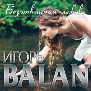Игорь Balan - 2022 - Безответная любовь