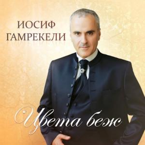 Иосиф Гамрекели - 2016 - Цвета Беж
