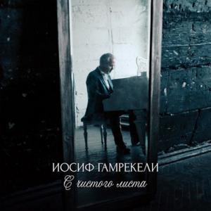 Иосиф Гамрекели - 2017 - С чистого листа
