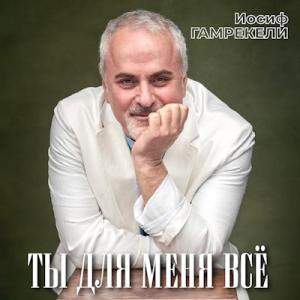 Иосиф Гамрекели - 2023 - Ты для меня всё
