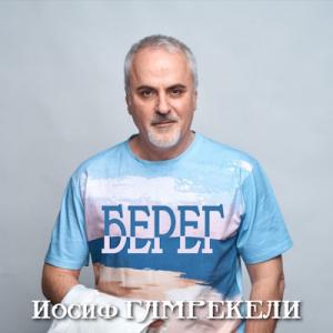 Иосиф Гамрекели - 2025 - Берег