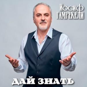 Иосиф Гамрекели - 2025 - Дай знать