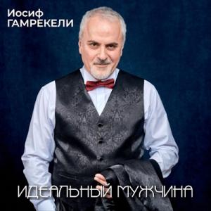 Иосиф Гамрекели - 2025 - Идеальный мужчина