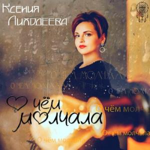 Ксения Лиходеева - 2022 - О чём молчала