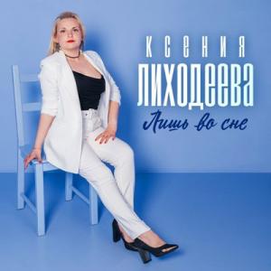 Ксения Лиходеева - 2025 - Лишь во сне