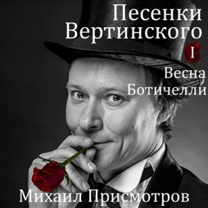 Михаил Присмотров - 2025 - Песенки Вертинского I Весна Ботичелли