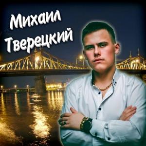 Михаил Тверецкий - 2025 - О Твери