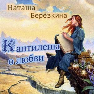 Наташа Берёзкина - 2023 - Наташа Берёзкина