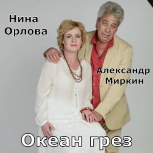 Нина Орлова - 2025 - Океан грез