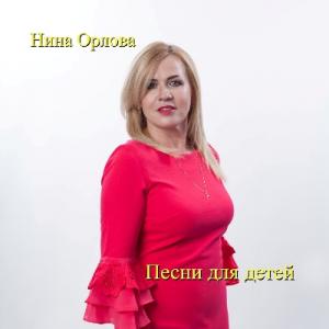 Нина Орлова - 2025 - Солнечные зайчики