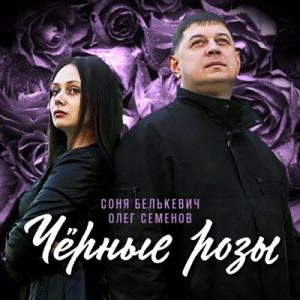 Олег Семенов & Соня Белькевич - 2025 - Чёрные розы