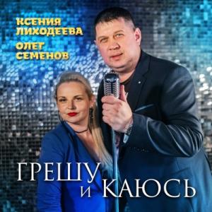 Олег Семенов и Ксения Лиходеева - 2025 - Грешу и каюсь