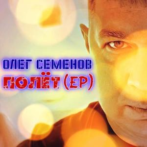 Олег Семенов - 2024 - Полёт