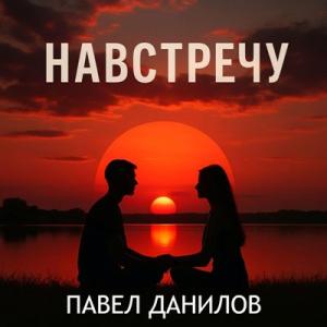 Павел Данилов - 2025 - Навстречу