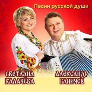 Светлана Калачёва и Александр Ганичев - 2025 - Песни русской души
