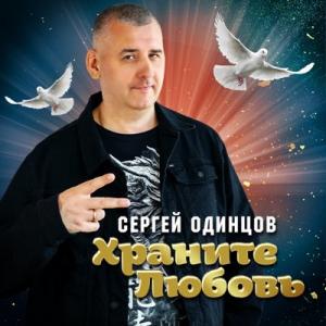 Сергей Одинцов - 2025 - Храните любовь