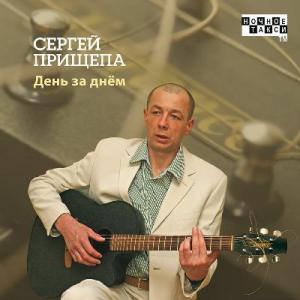 Сергей Прищепа - 2011 - День за днём